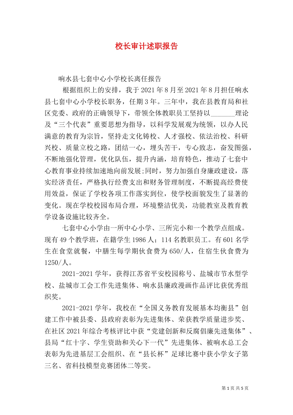 校长审计述职报告（四）_第1页