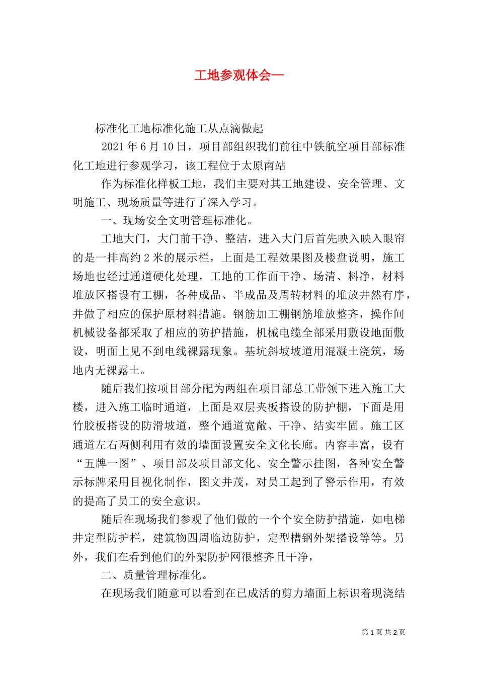 工地参观体会—（二）_第1页