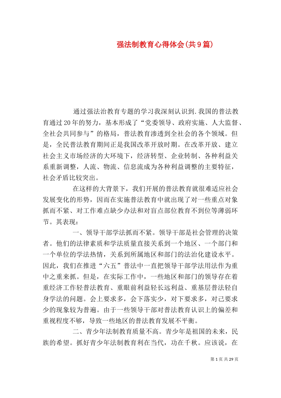 强法制教育心得体会(共9篇)（一）_第1页