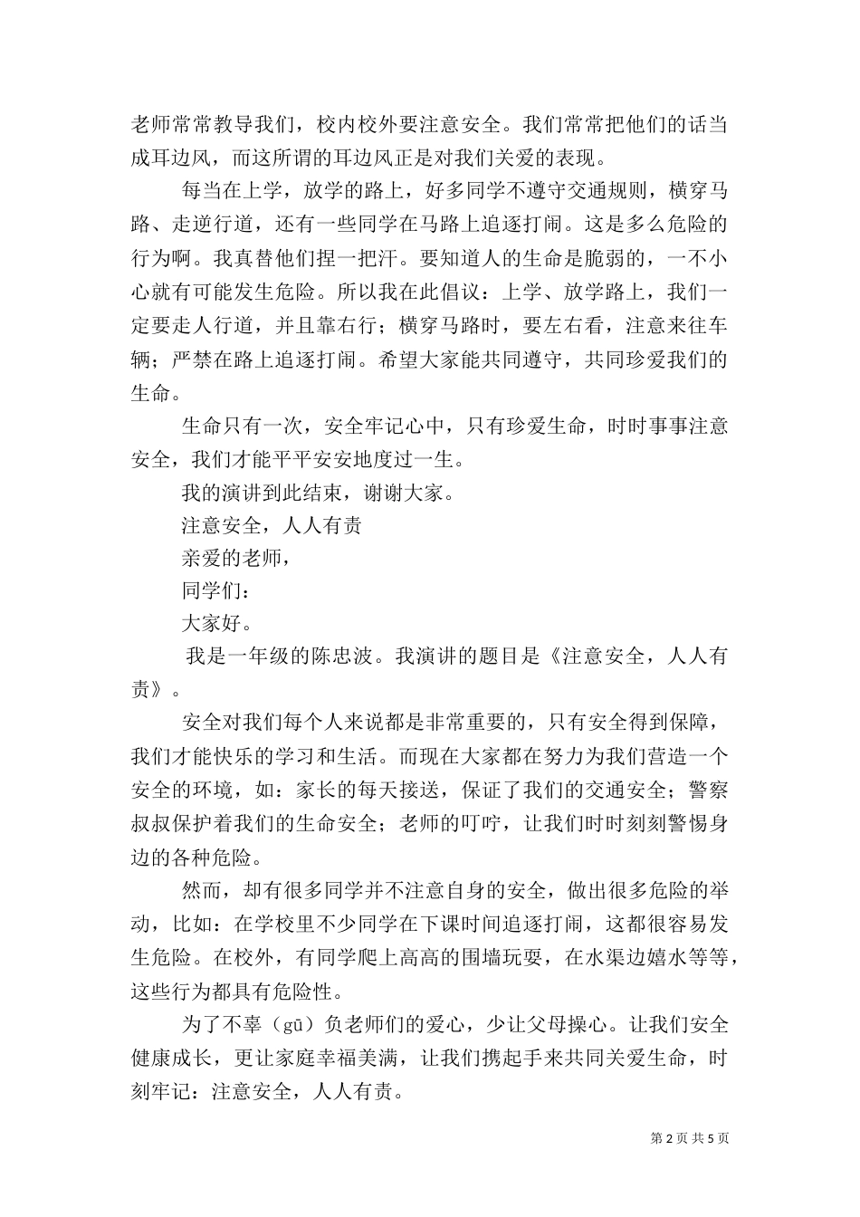 安全主题演讲稿（三）_第2页