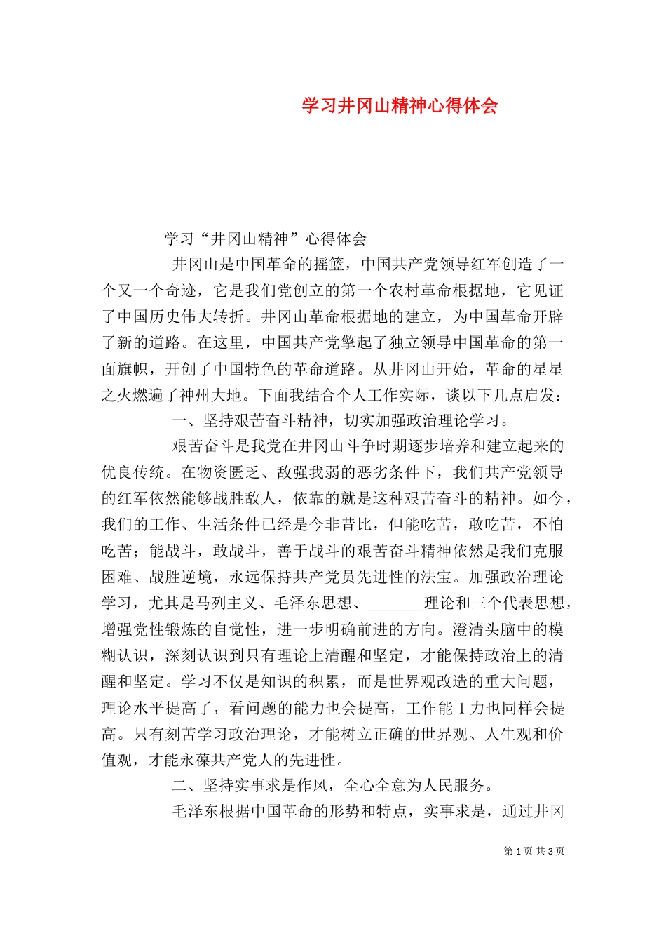 学习井冈山精神心得体会（三）_第1页