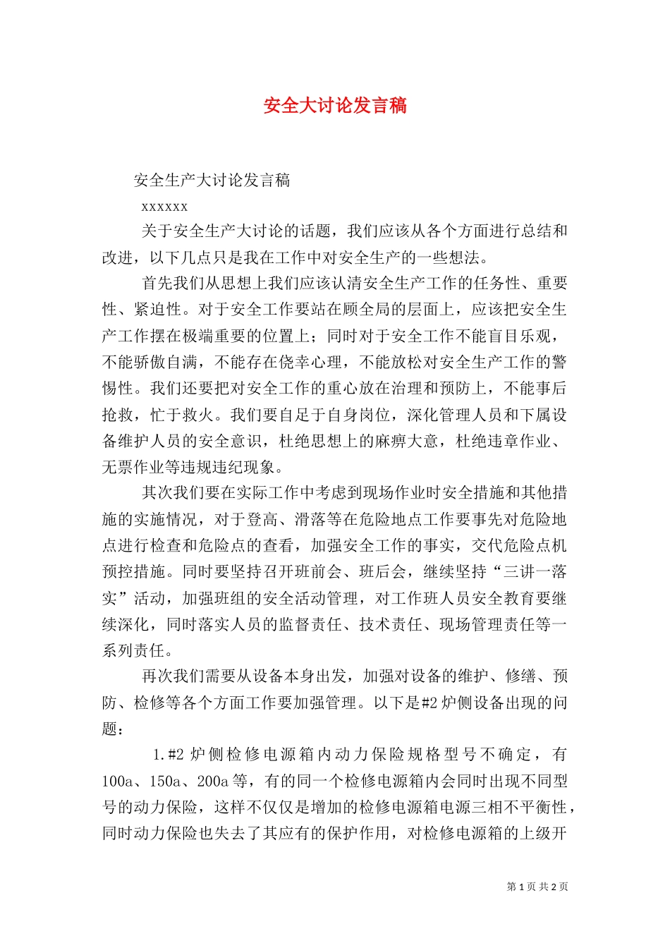 安全大讨论发言稿（二）_第1页