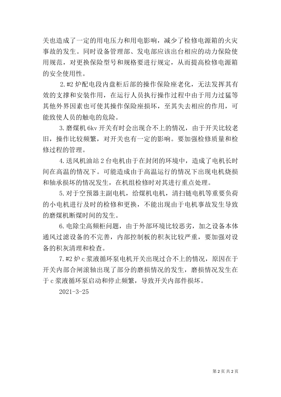安全大讨论发言稿（二）_第2页