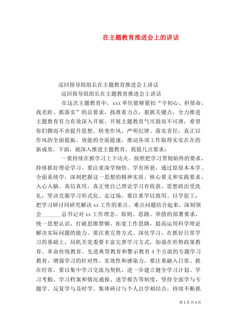 在主题教育推进会上的讲话_第1页
