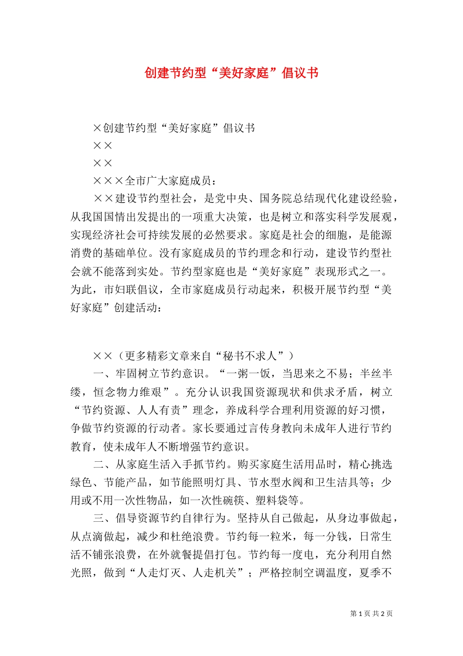 创建节约型“美好家庭”倡议书（一）_第1页