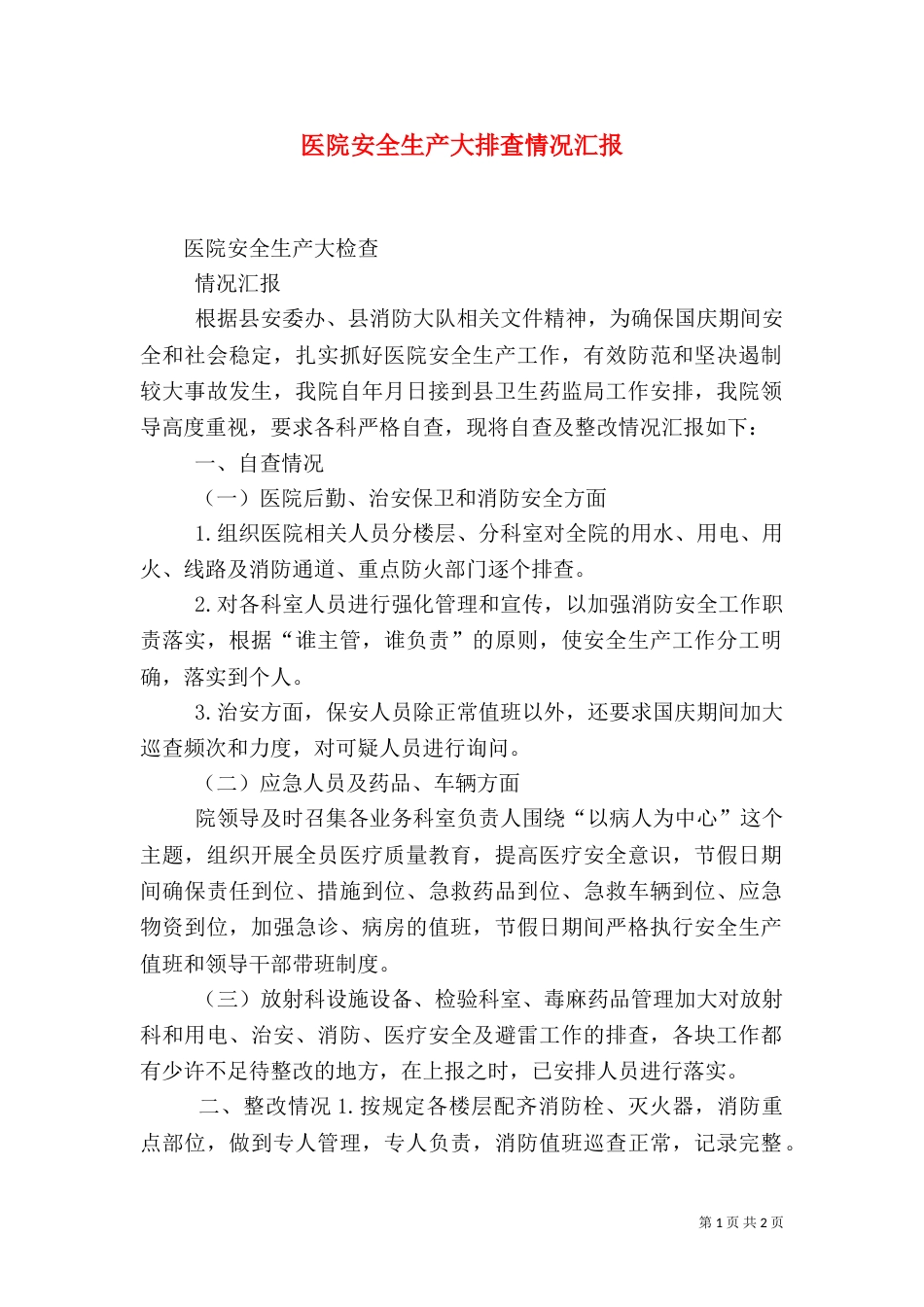 医院安全生产大排查情况汇报_第1页