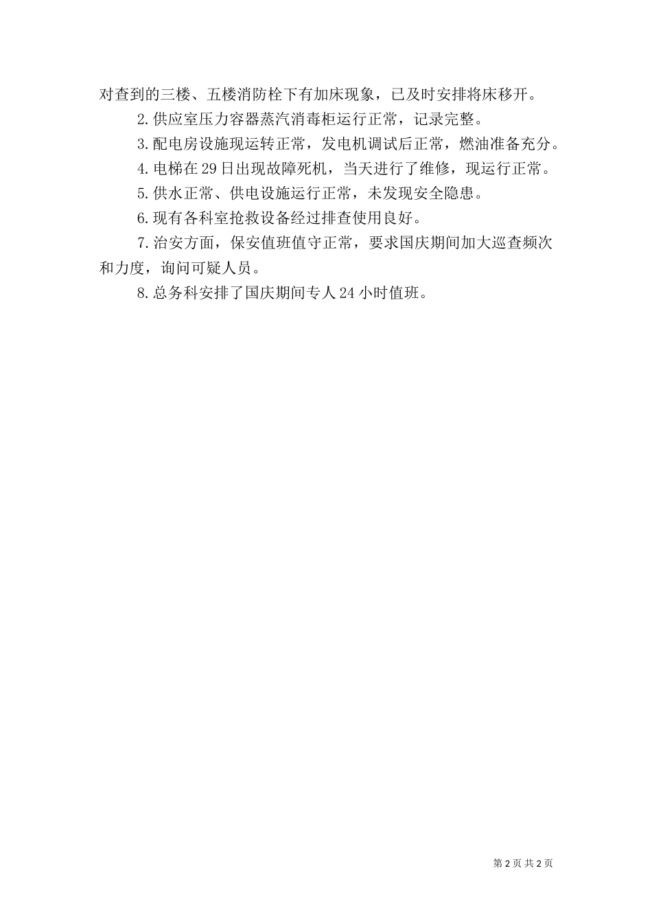 医院安全生产大排查情况汇报_第2页