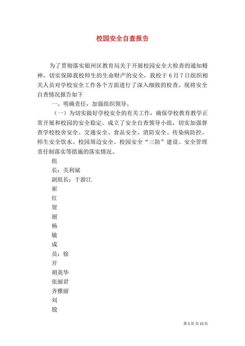 校园安全自查报告（二）2_第1页