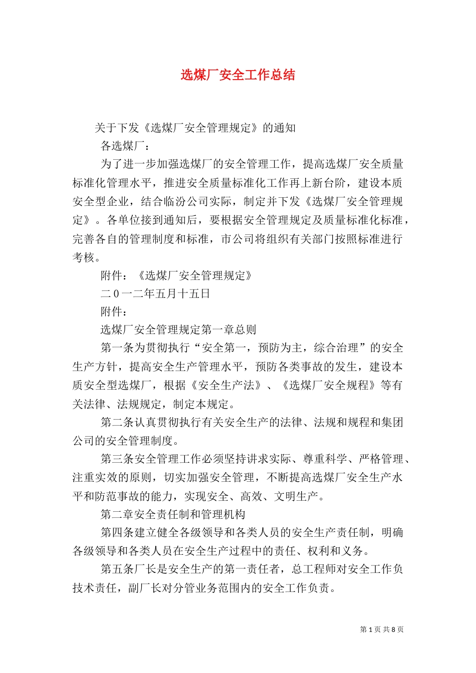 选煤厂安全工作总结_第1页
