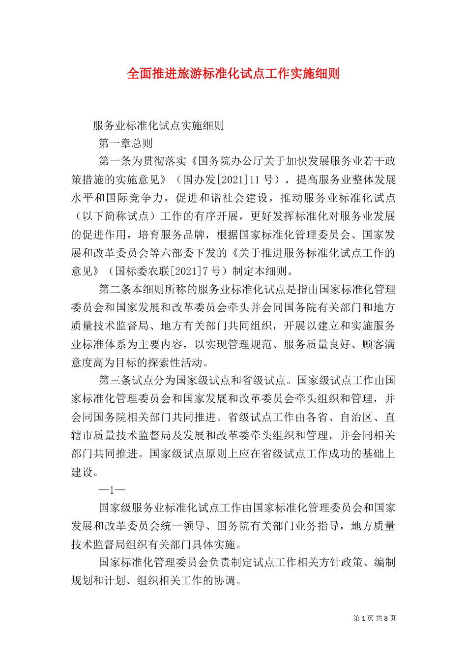 全面推进旅游标准化试点工作实施细则（二）_第1页