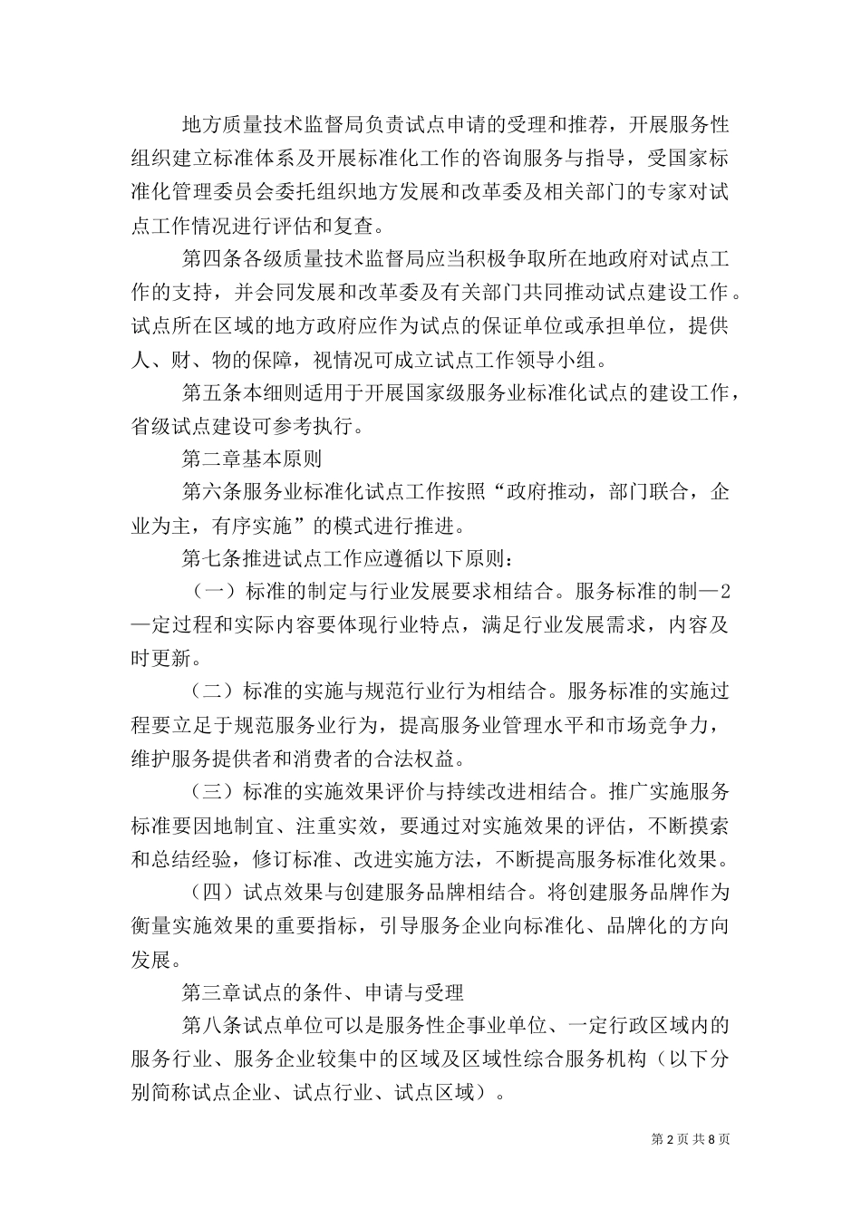 全面推进旅游标准化试点工作实施细则（二）_第2页