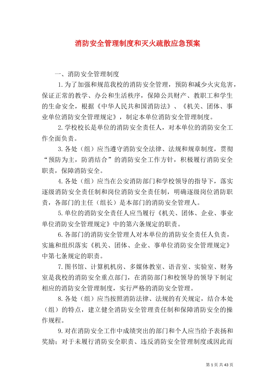 消防安全管理制度和灭火疏散应急预案_第1页