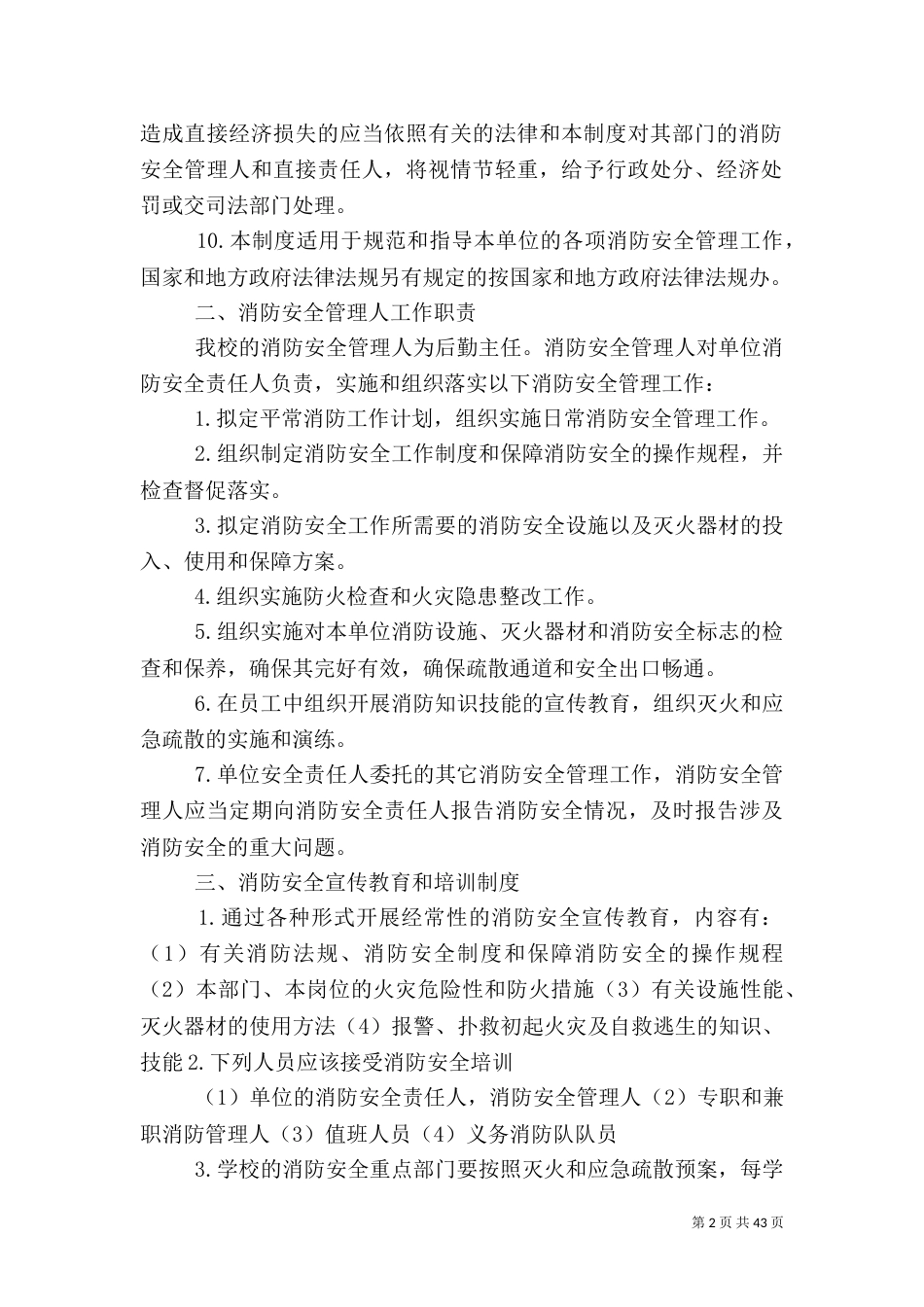 消防安全管理制度和灭火疏散应急预案_第2页