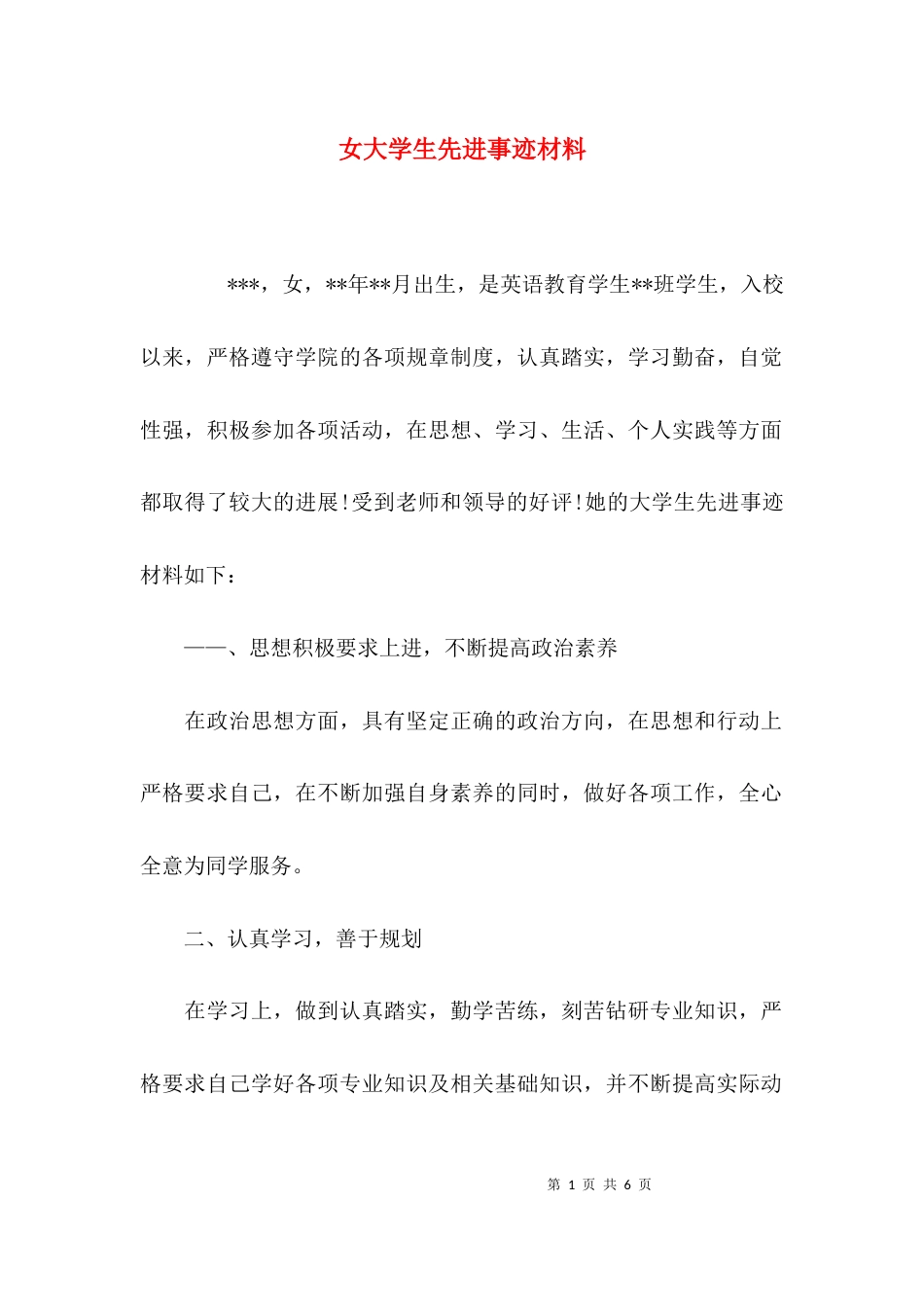 （精选）女大学生先进事迹材料_第1页