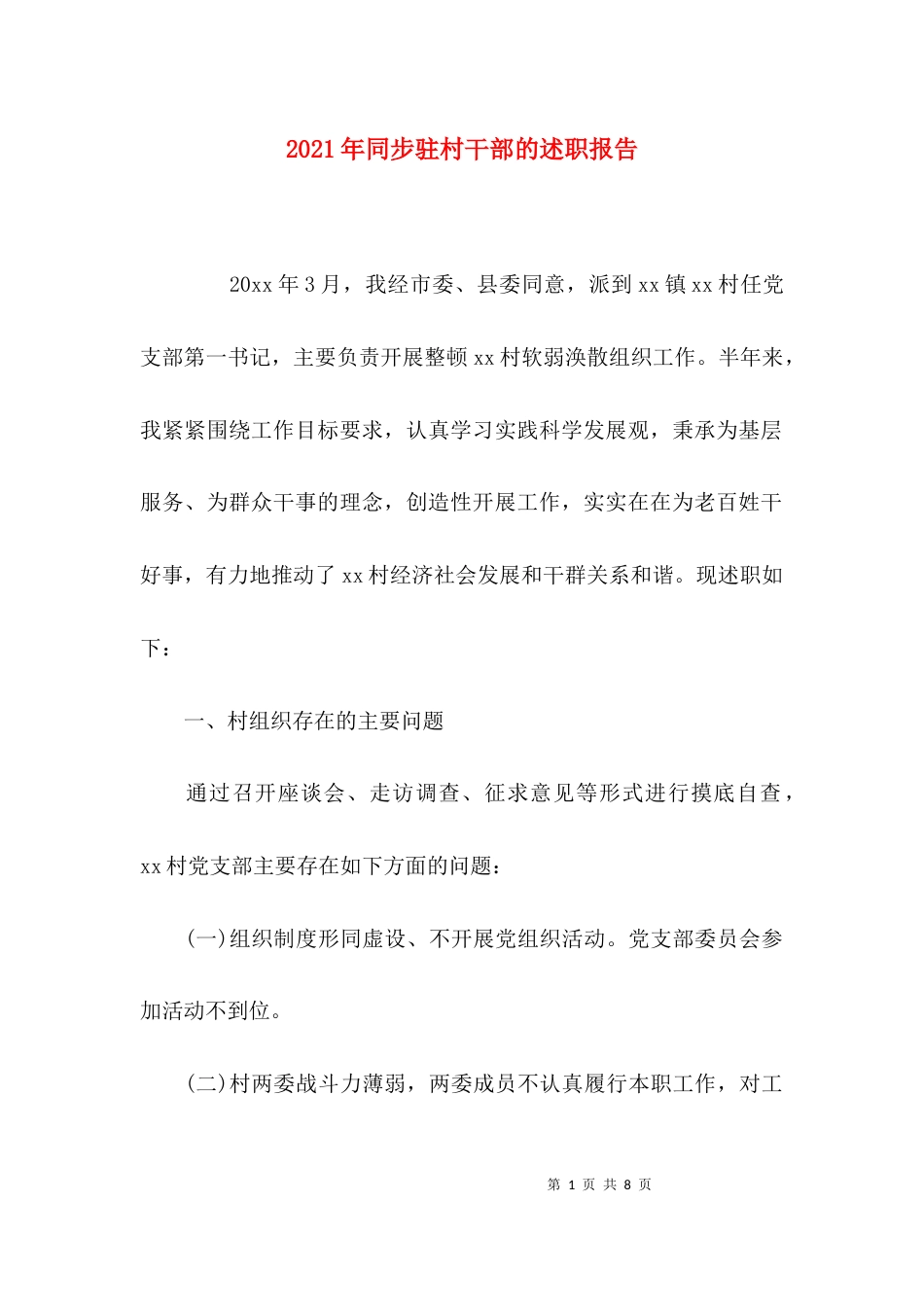 （精选）2021年同步驻村干部的述职报告_第1页