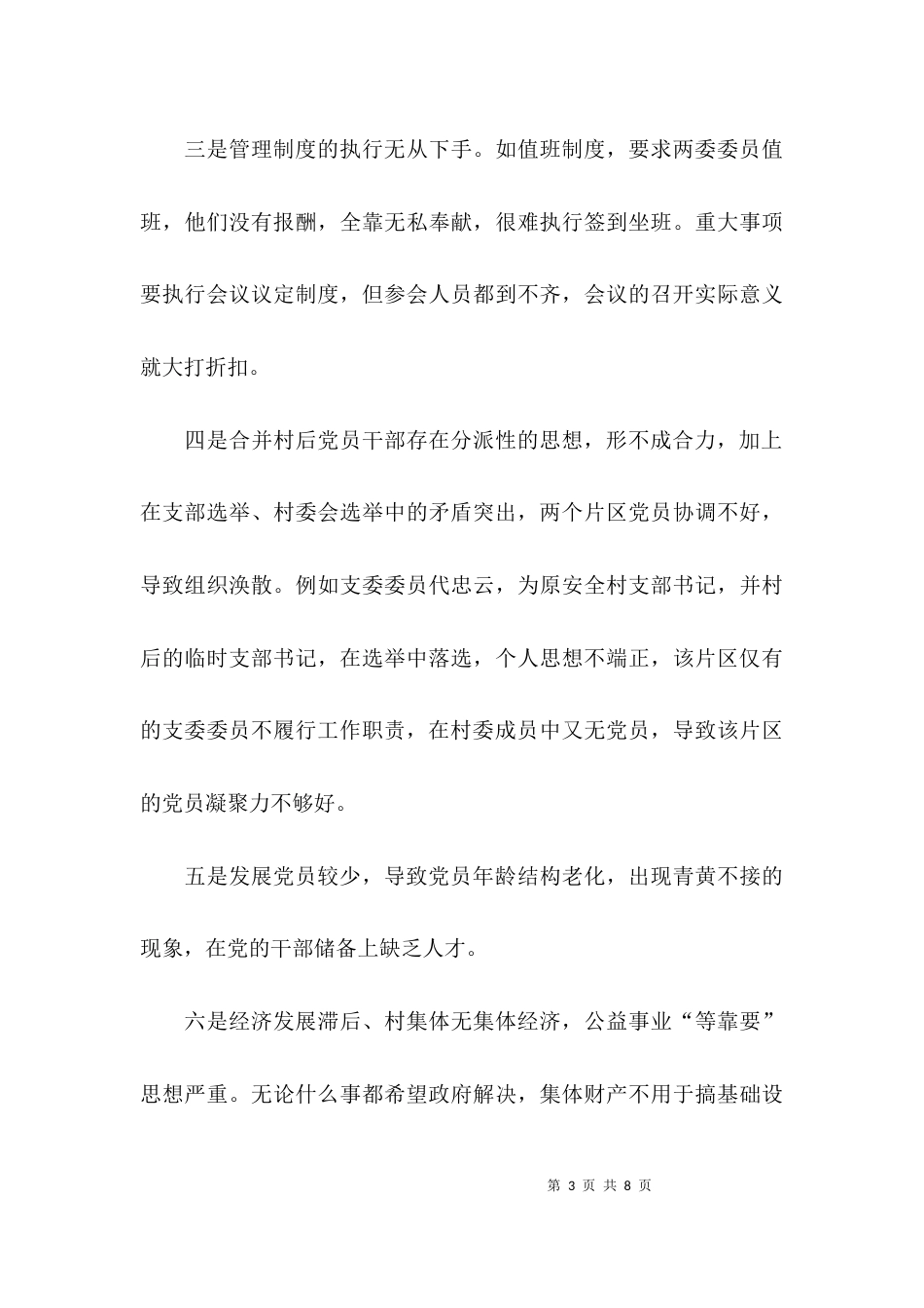 （精选）2021年同步驻村干部的述职报告_第3页