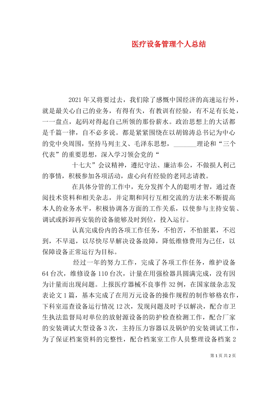 医疗设备管理个人总结（二）_第1页