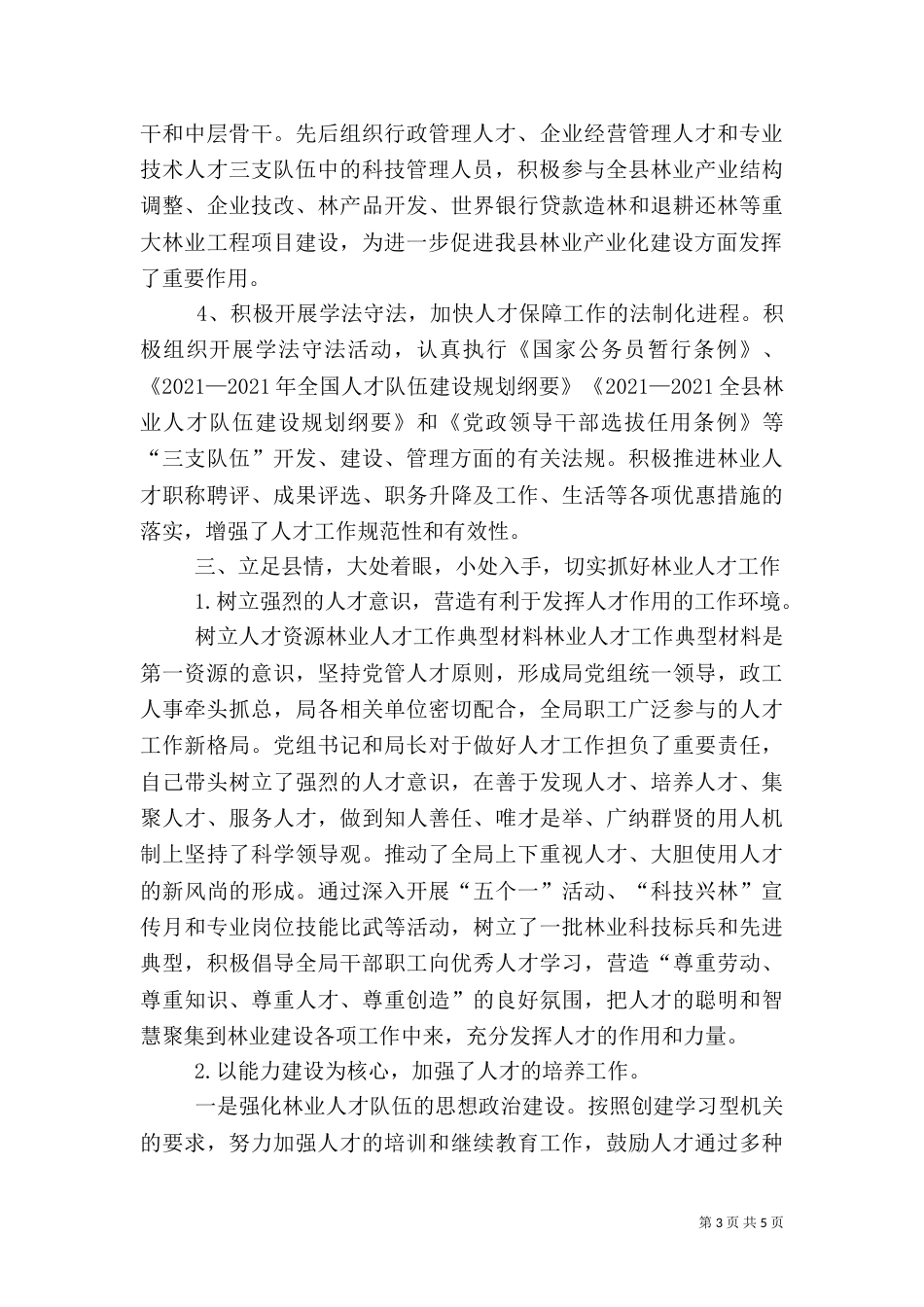 林业人才工作典型材料（三）_第3页