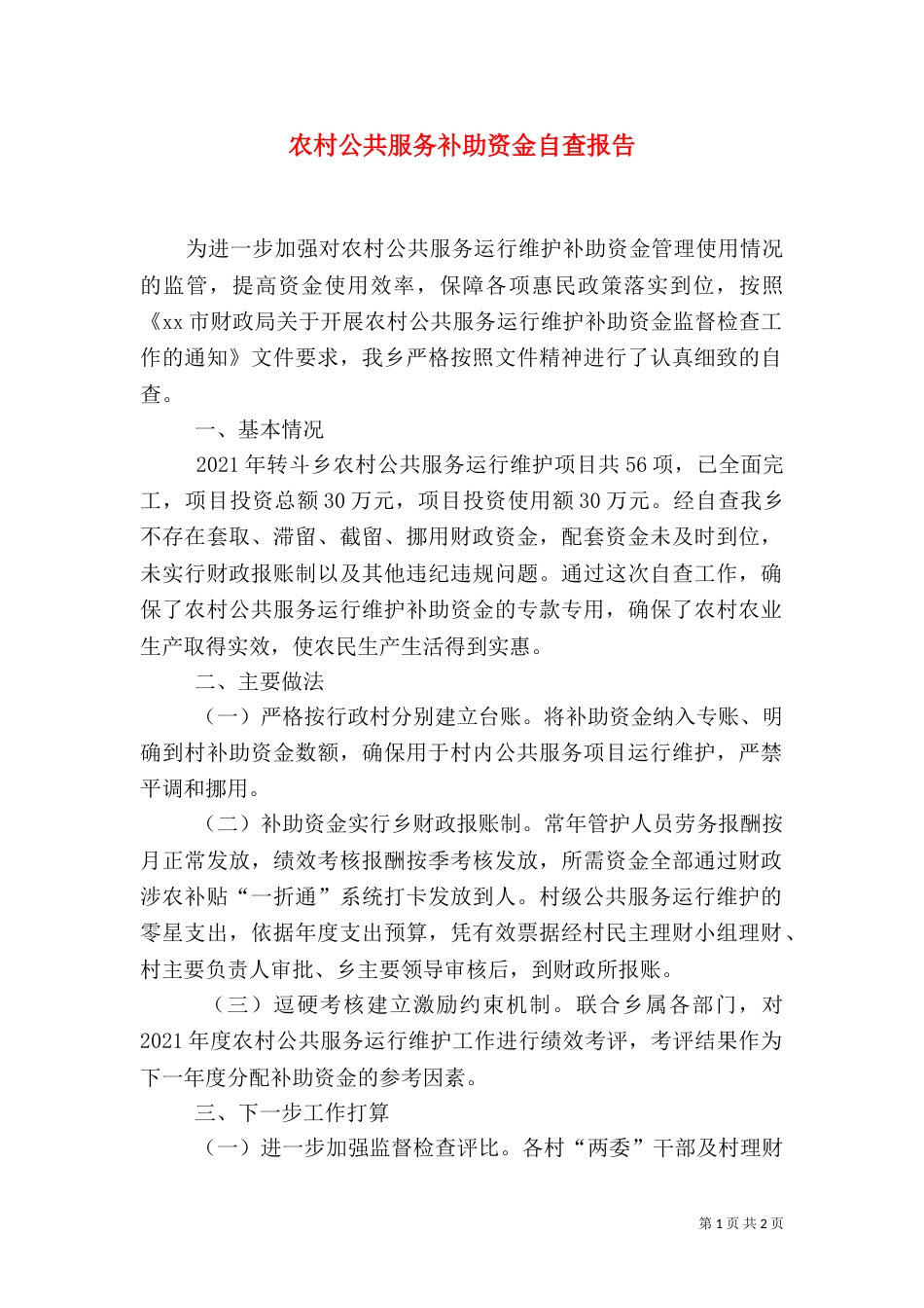 农村公共服务补助资金自查报告（一）_第1页