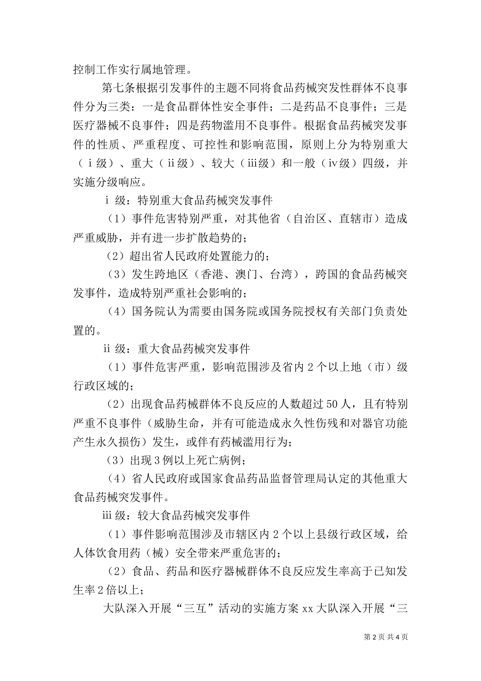 食品药品安全预警防控监测运行机制实施方案（四）_第2页