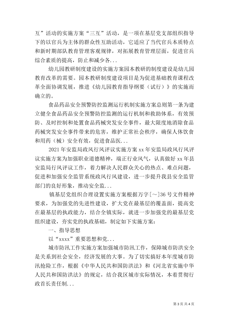 食品药品安全预警防控监测运行机制实施方案（四）_第3页