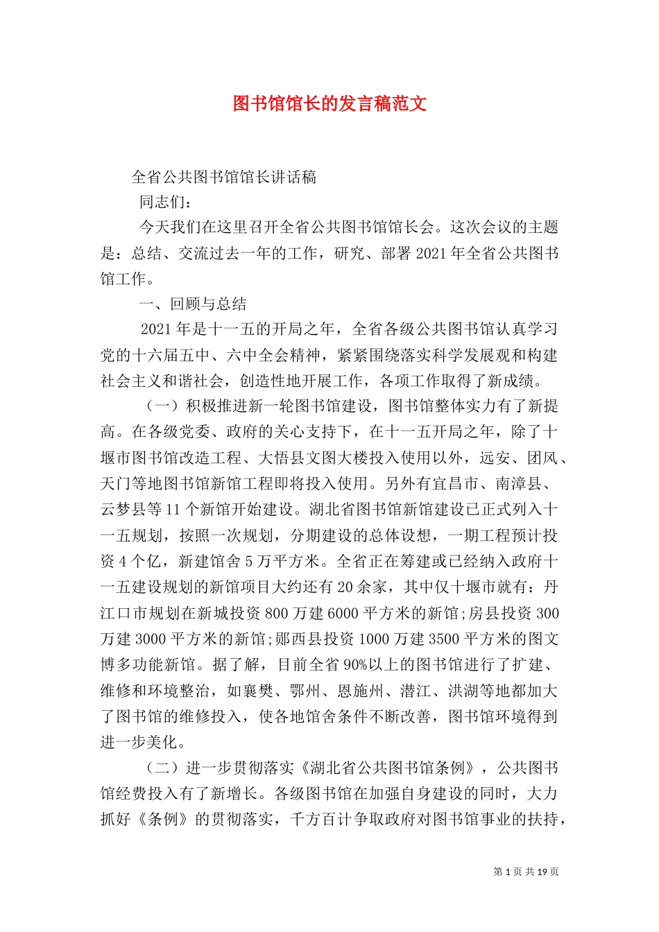 图书馆馆长的发言稿范文_第1页