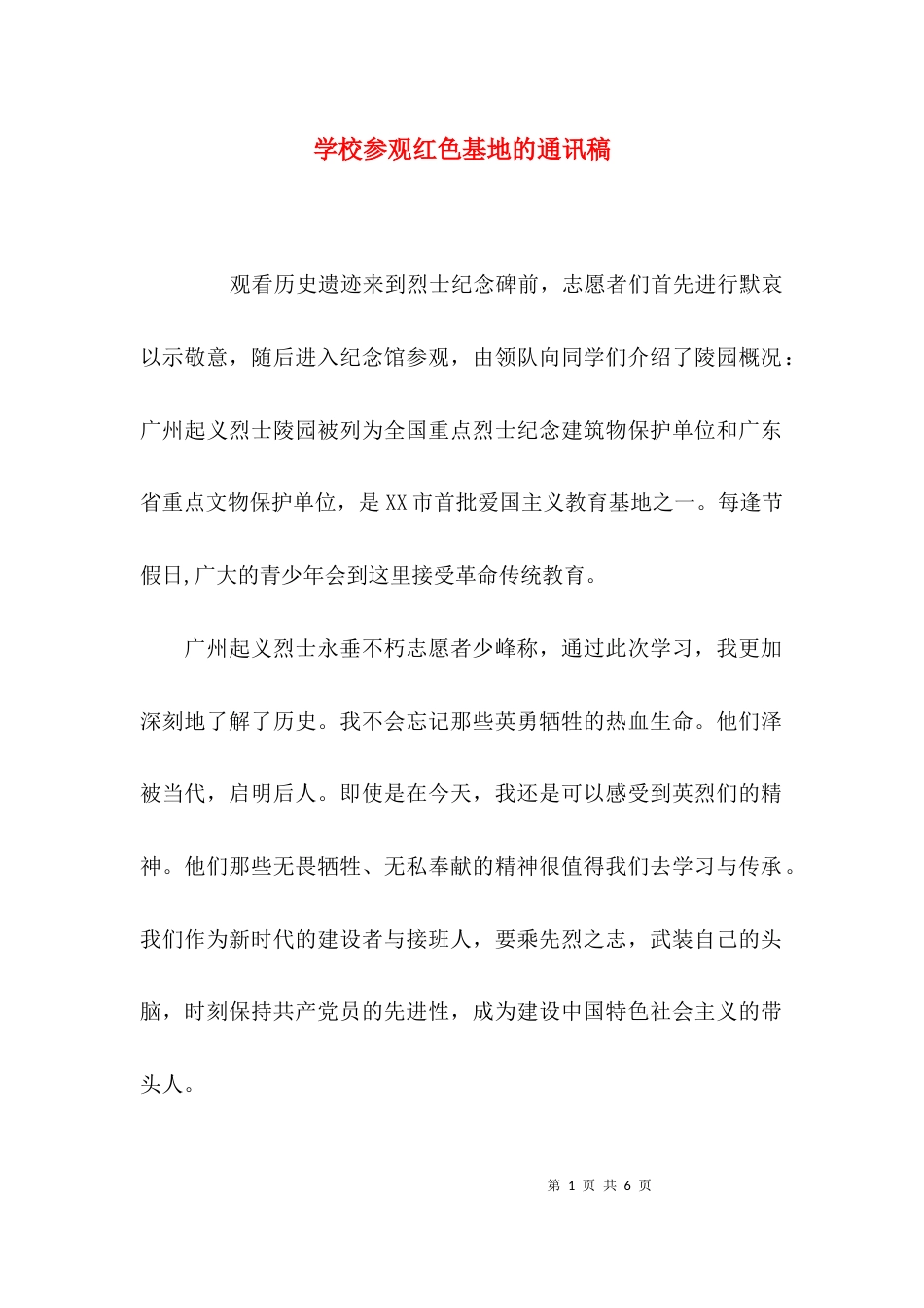 （精选）学校参观红色基地的通讯稿_第1页