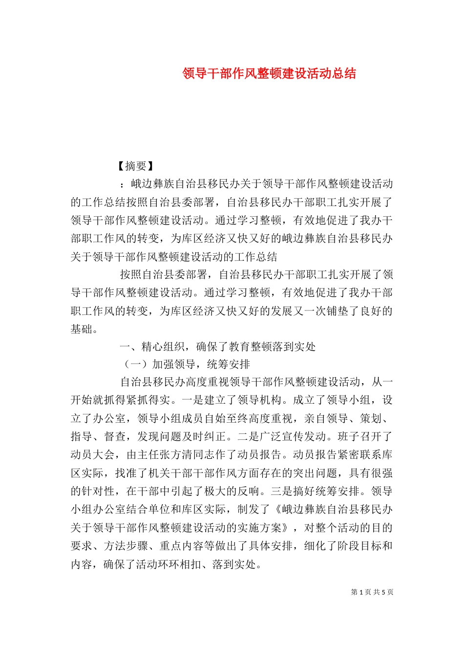 领导干部作风整顿建设活动总结_第1页