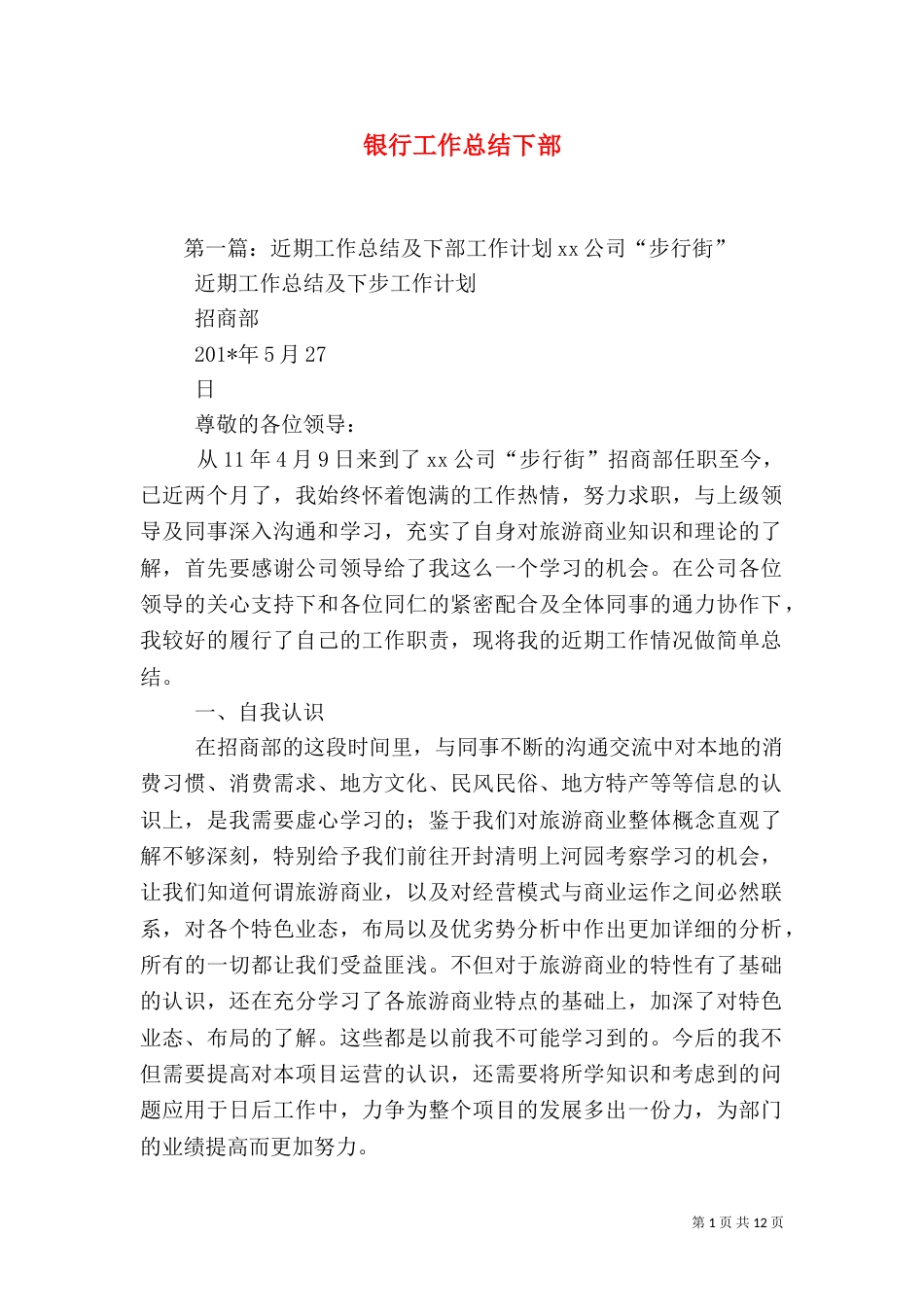 银行工作总结下部（一）_第1页