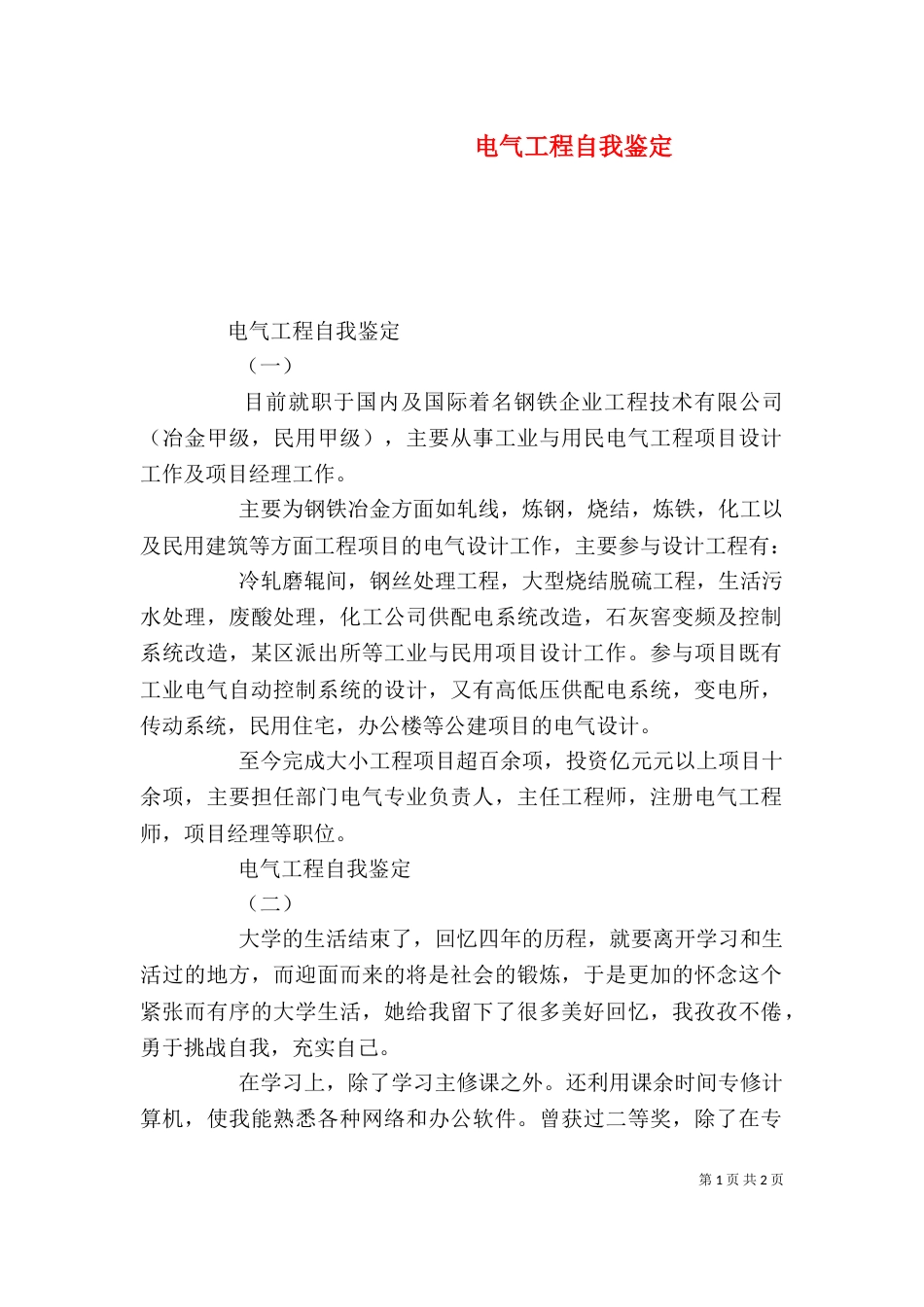 电气工程自我鉴定_第1页