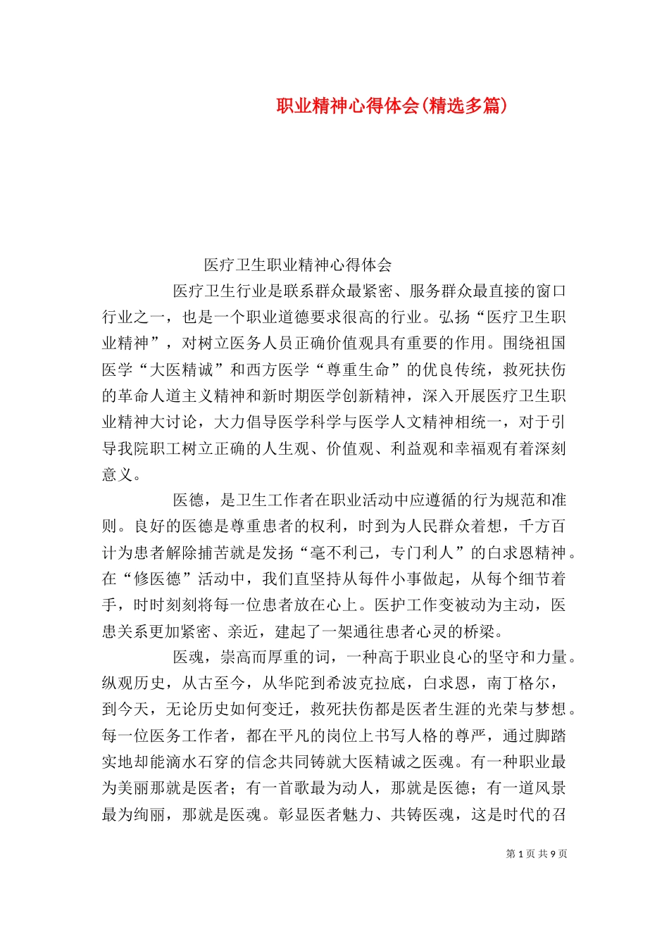 职业精神心得体会(精选多篇)_第1页