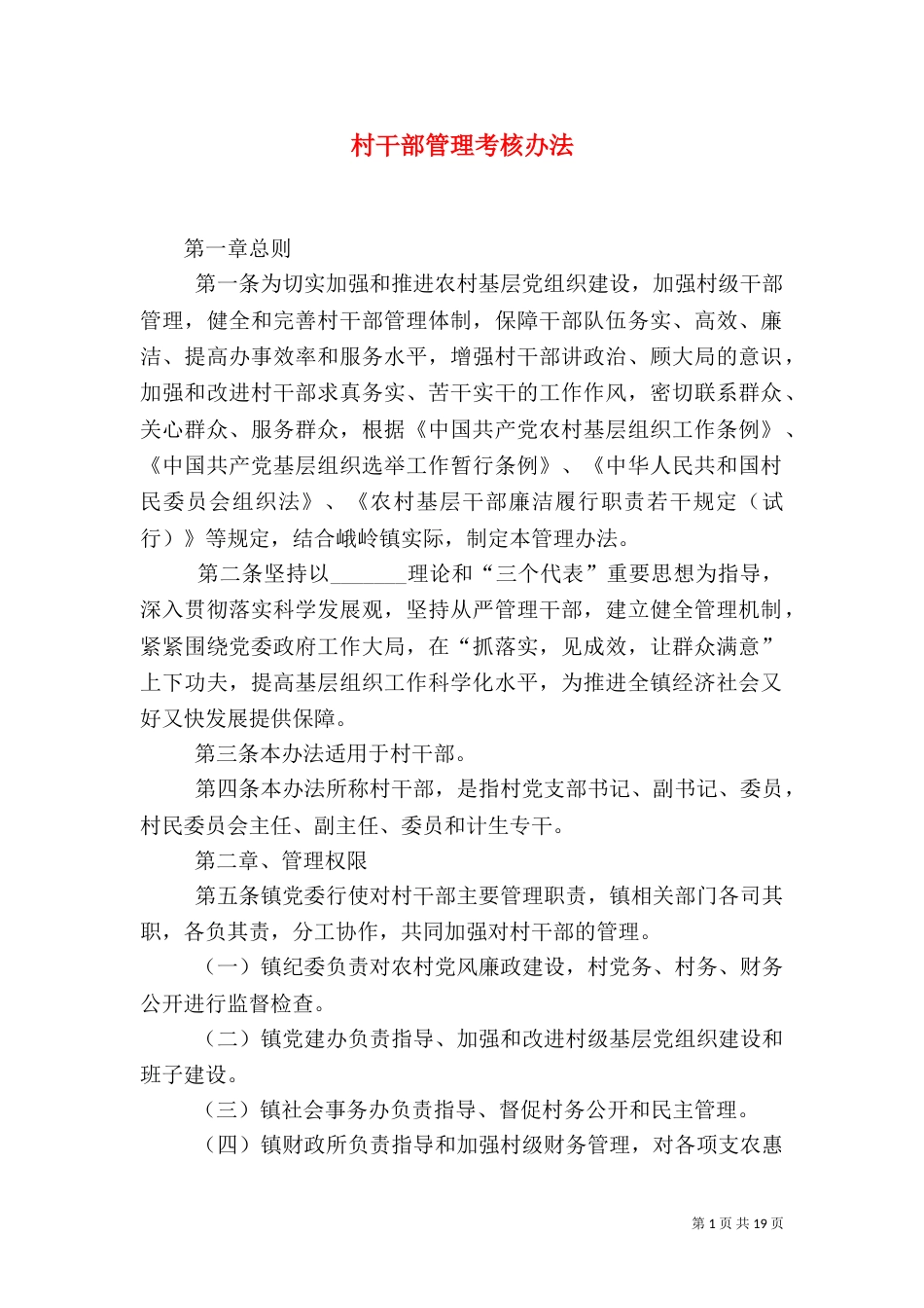 村干部管理考核办法（二）_第1页