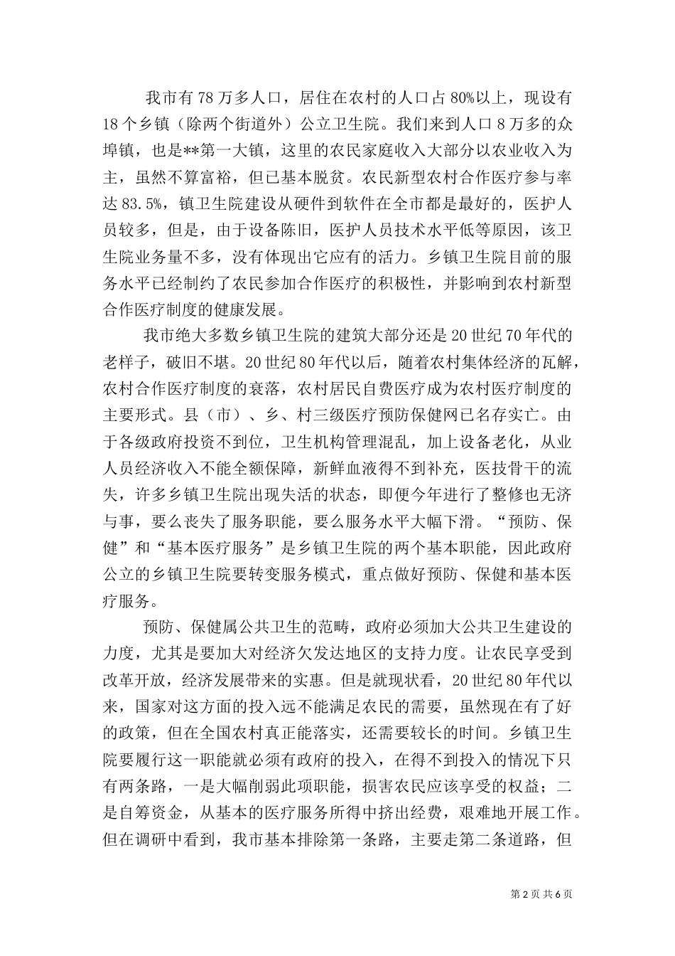 对农村合作医疗制度的调研分析（三）_第2页