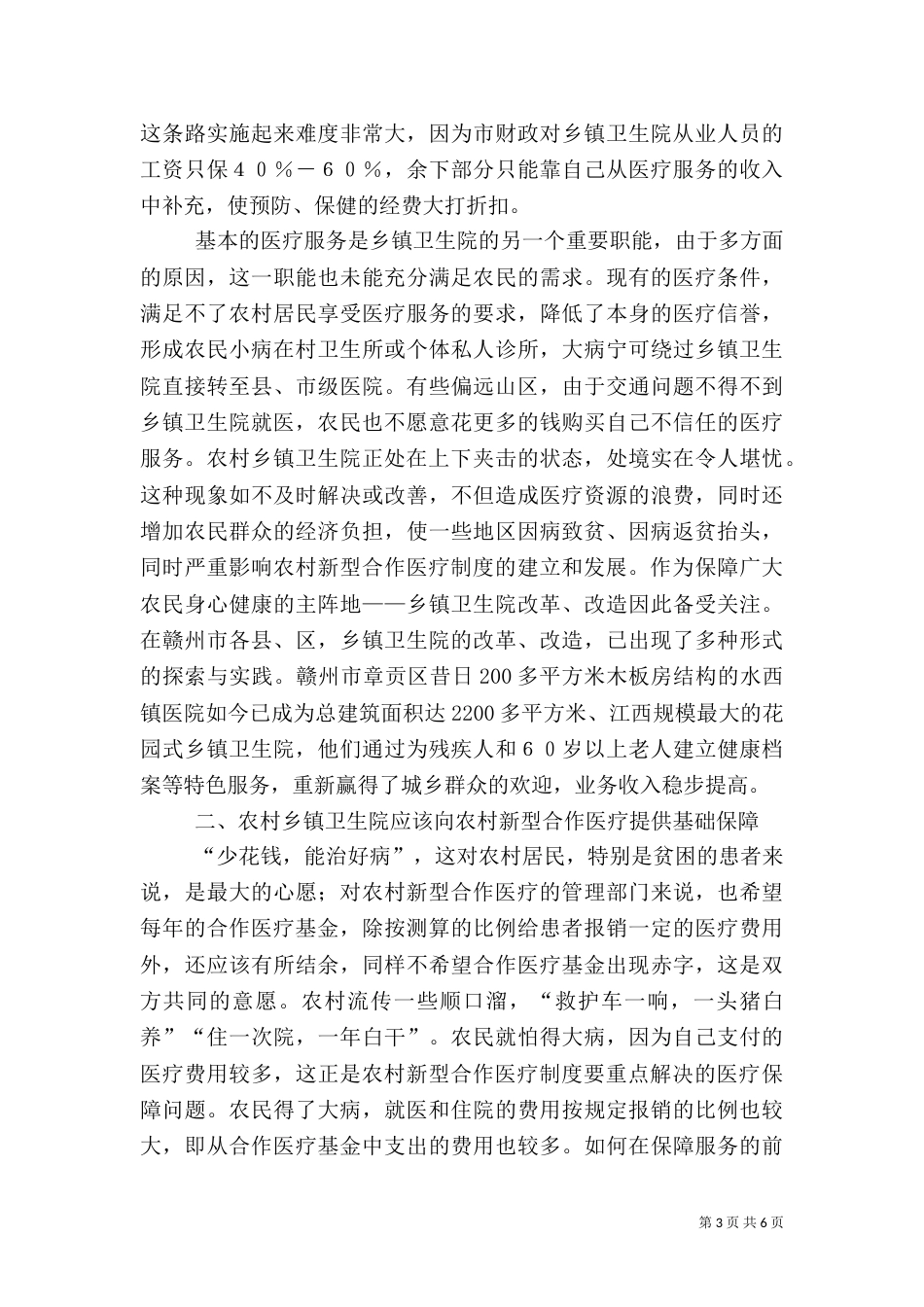 对农村合作医疗制度的调研分析（三）_第3页
