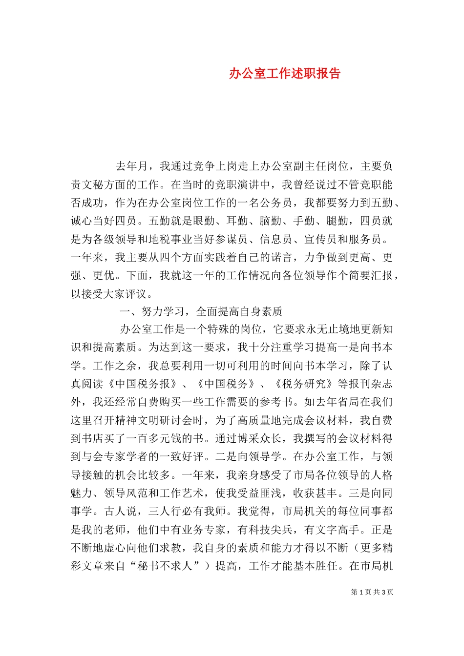 办公室工作述职报告_第1页