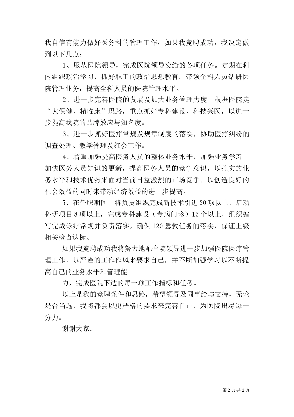医院医务科科长竞职演讲稿（二）_第2页