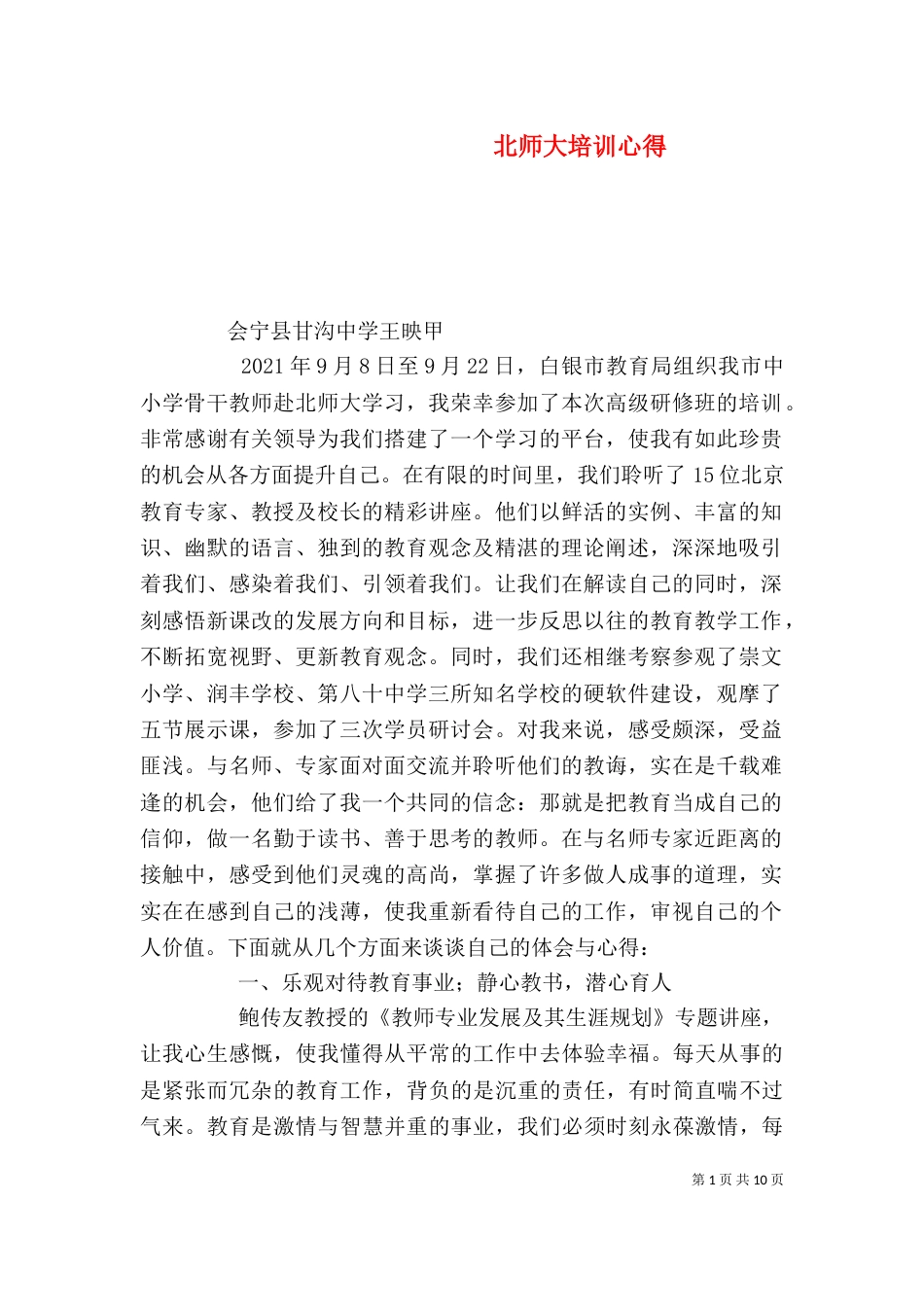 北师大培训心得（十）_第1页