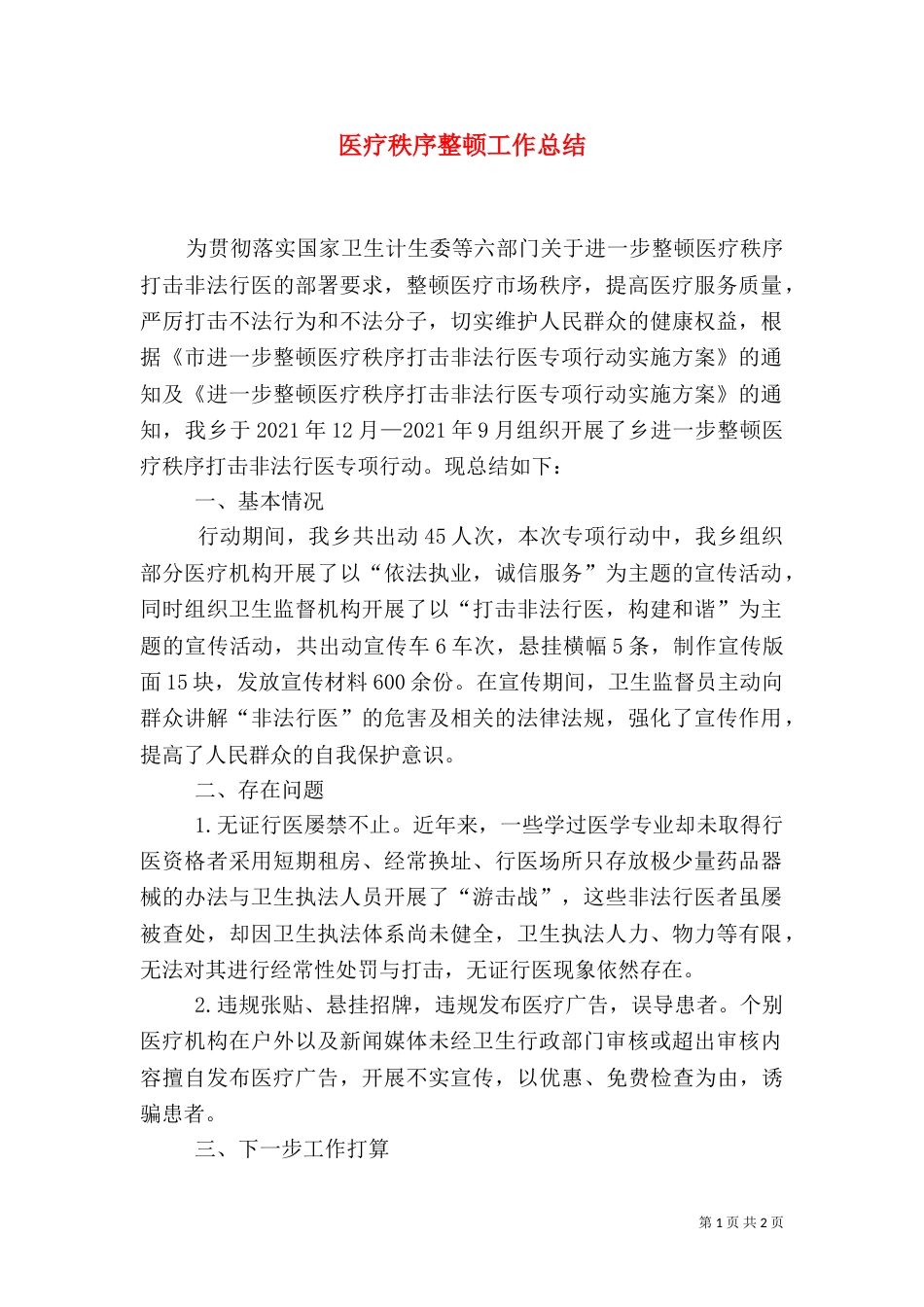医疗秩序整顿工作总结_第1页