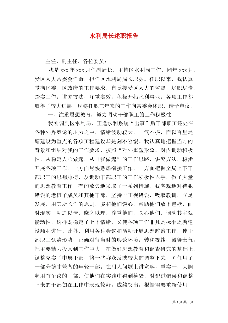 水利局长述职报告（四）_第1页