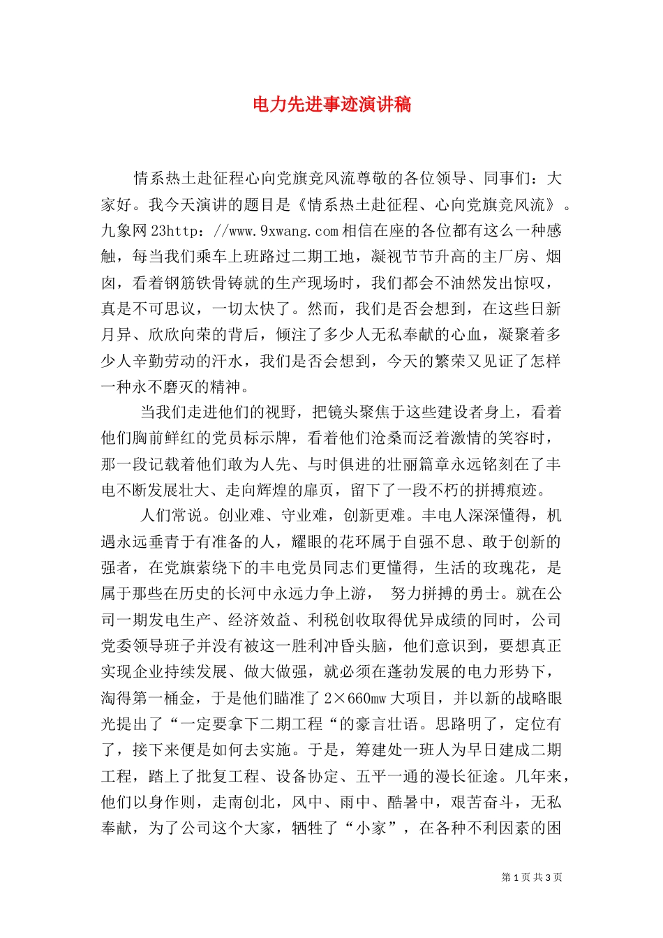 电力先进事迹演讲稿（三）_第1页
