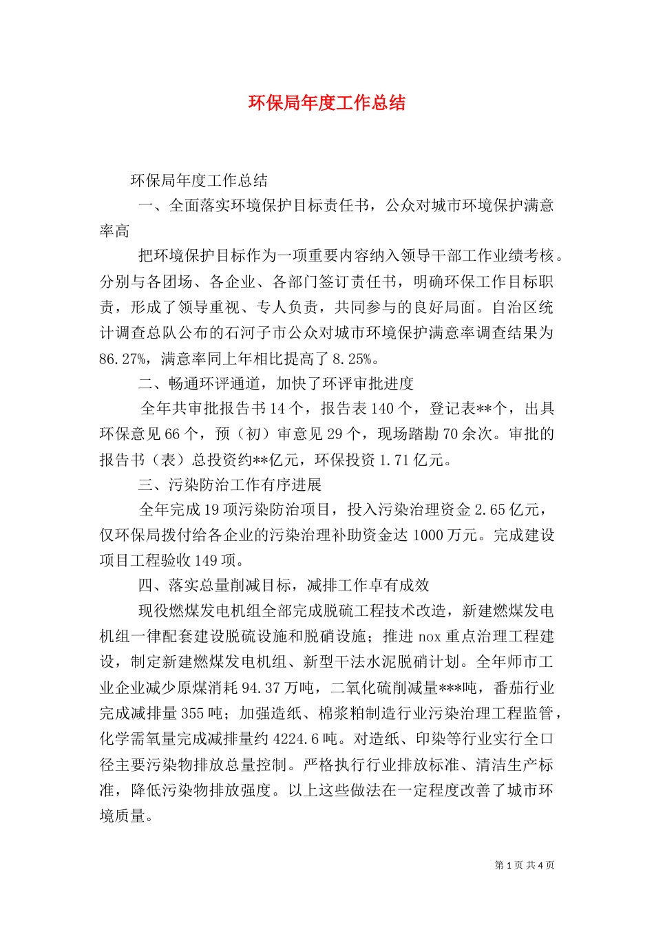 环保局年度工作总结_第1页