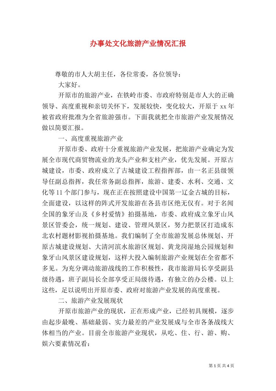 办事处文化旅游产业情况汇报（二）_第1页