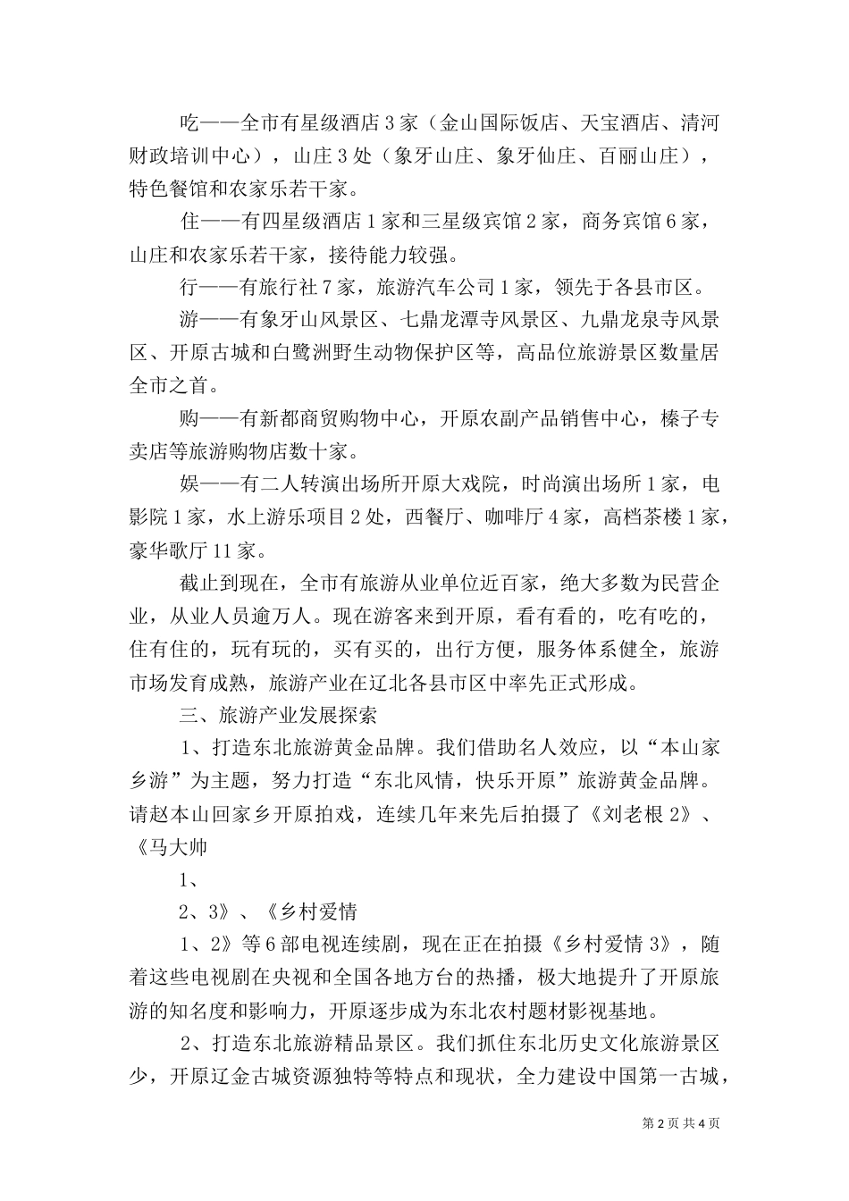 办事处文化旅游产业情况汇报（二）_第2页