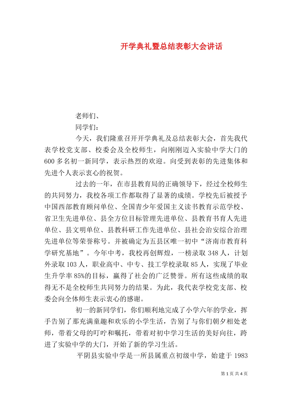 开学典礼暨总结表彰大会讲话_第1页