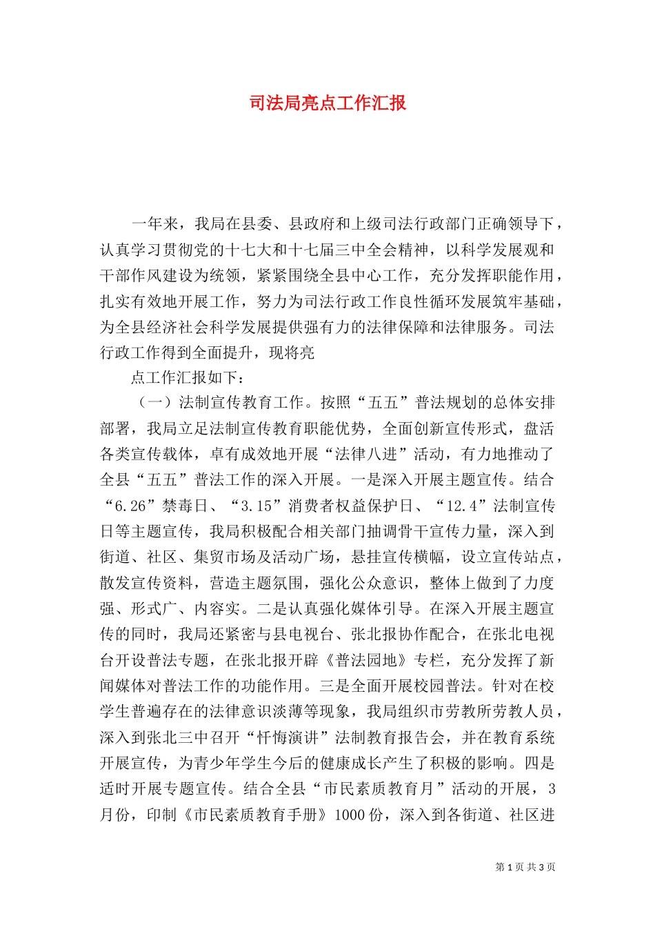 司法局亮点工作汇报_第1页