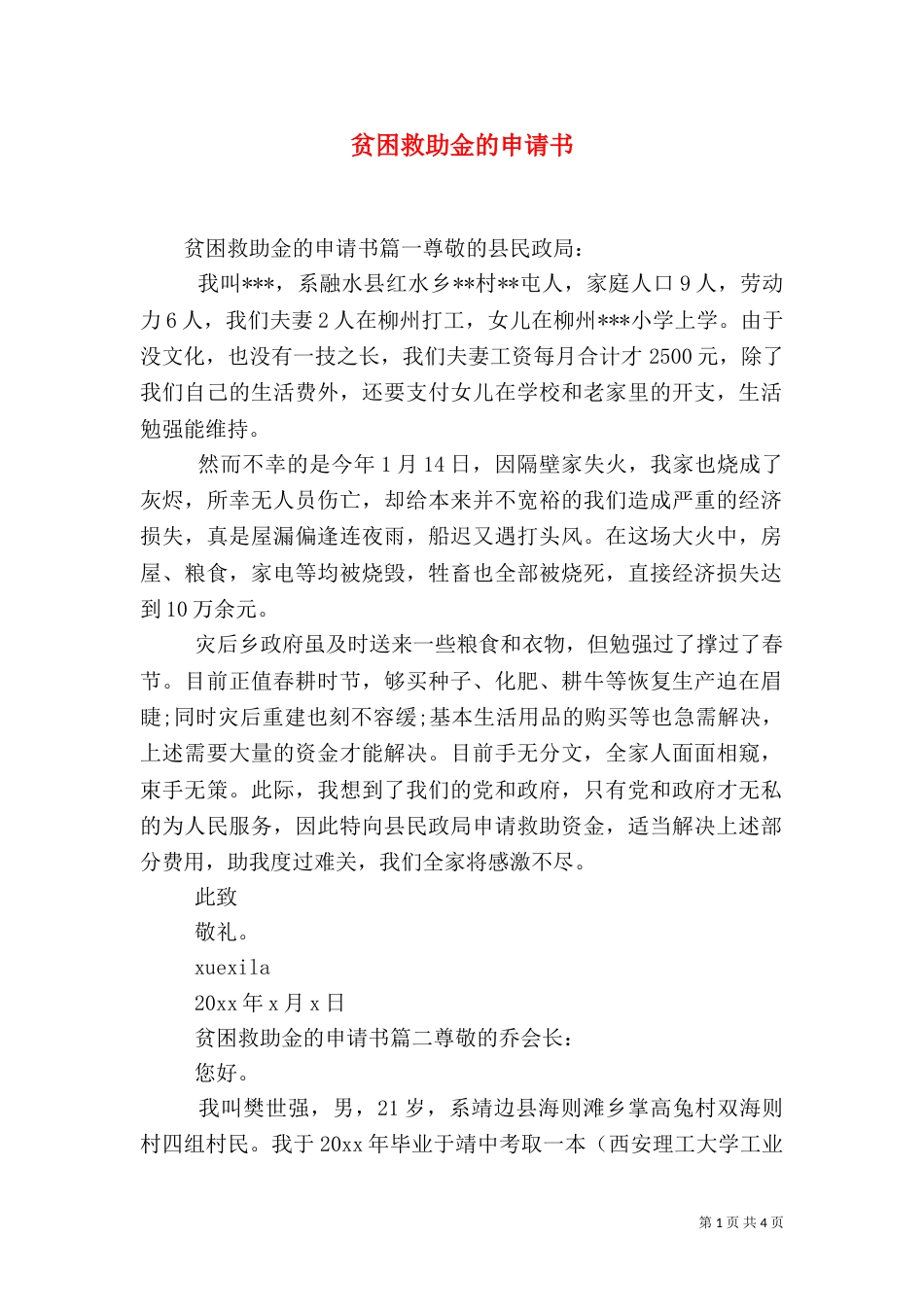 贫困救助金的申请书_第1页