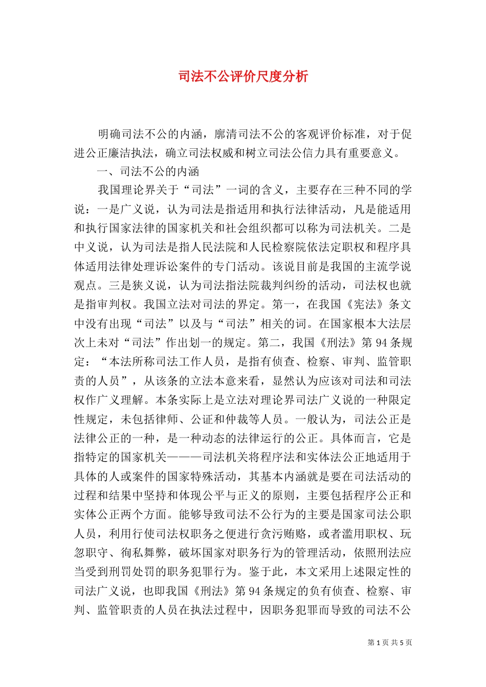 司法不公评价尺度分析_第1页