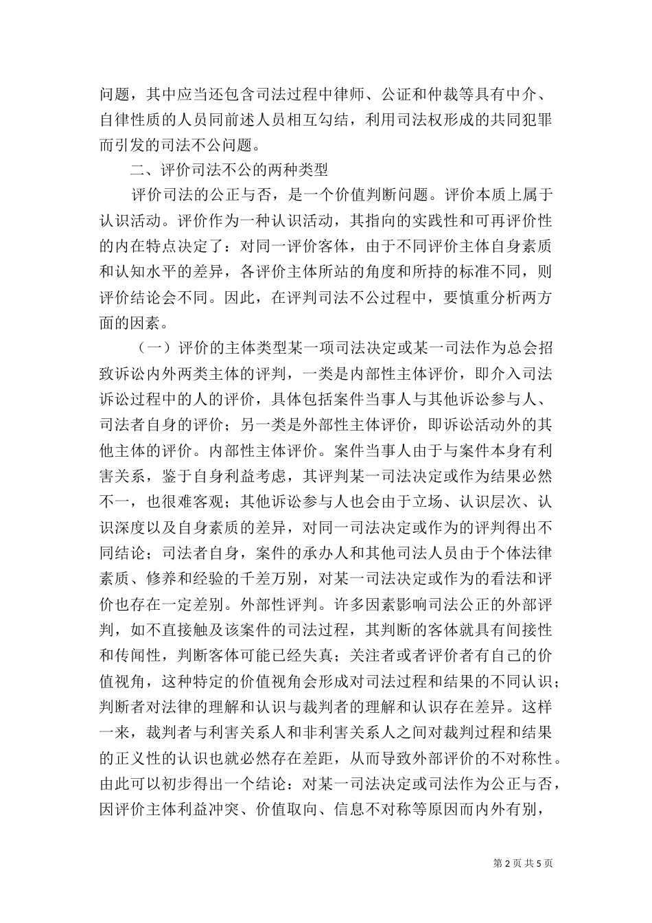 司法不公评价尺度分析_第2页