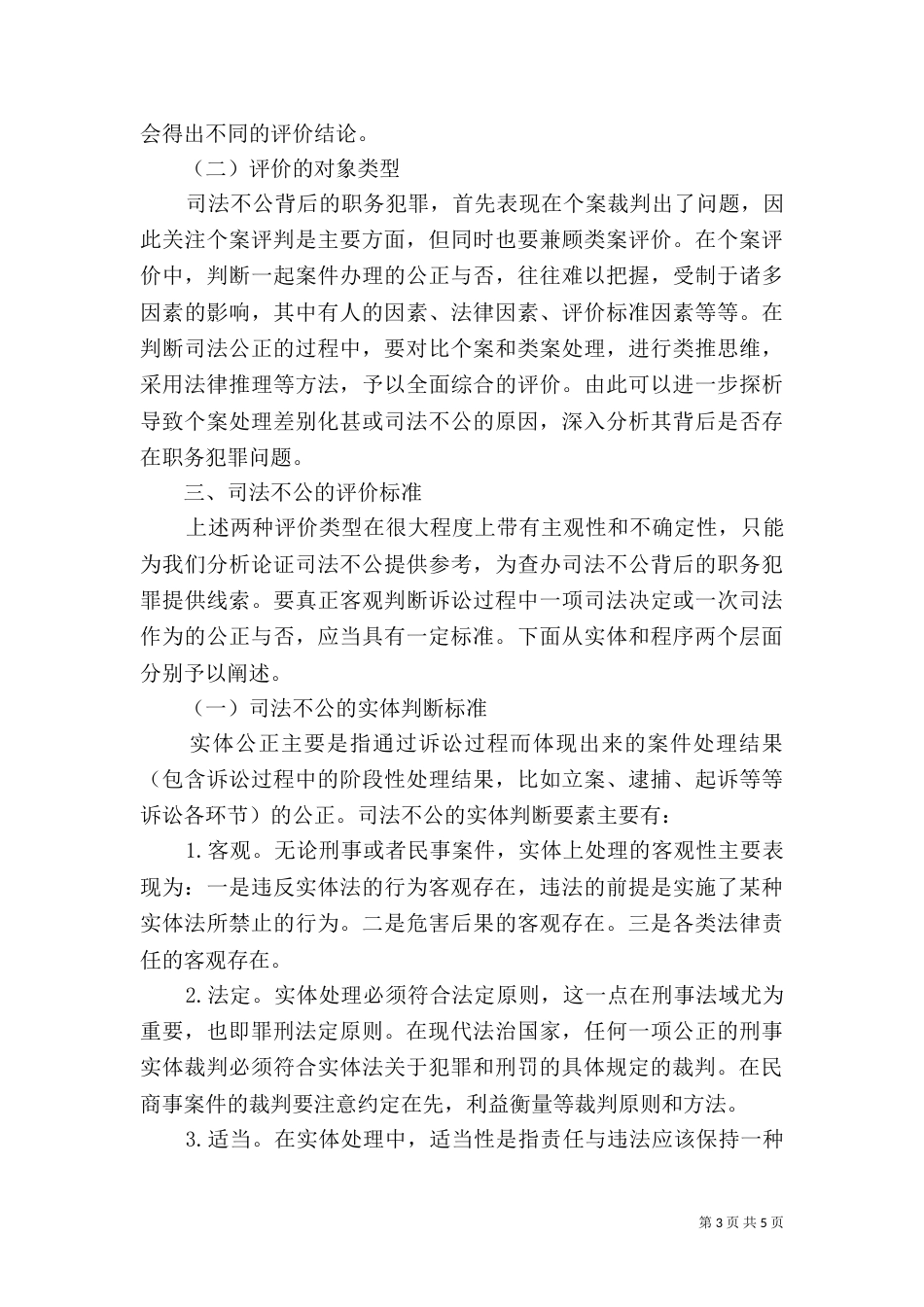 司法不公评价尺度分析_第3页