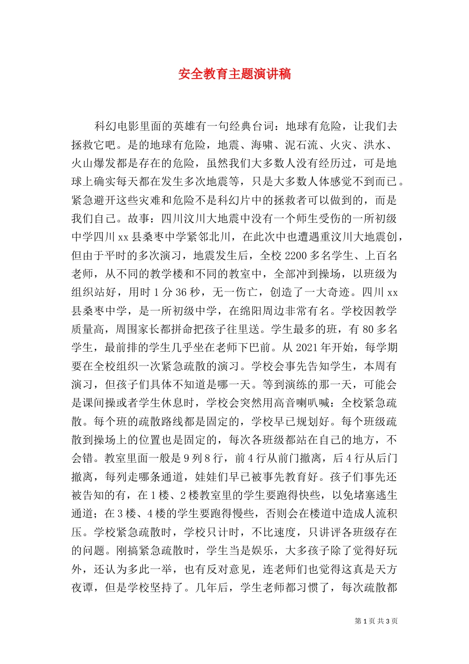 安全教育主题演讲稿（一）_第1页